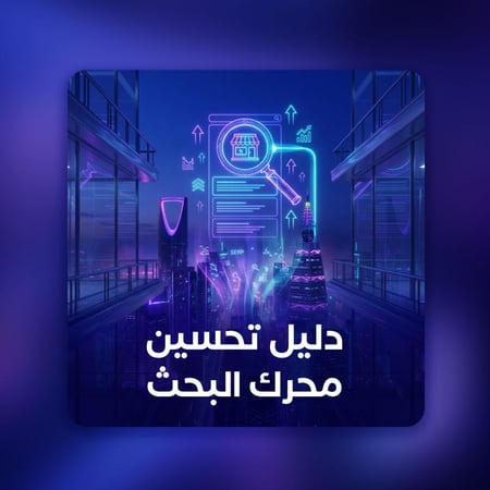 دليل تحسين محرك البحث