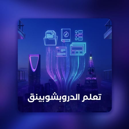 تعلم الدروبشوبينق