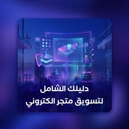 دليلك الشامل لتسويق متجر الكتروني