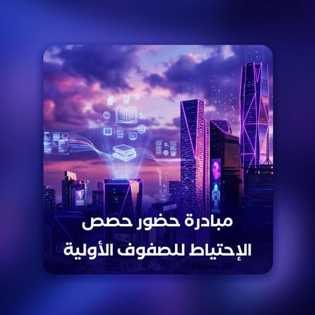 مبادرة حضور حصص الإحتياط للصفوف الأولية