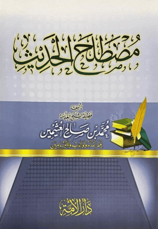 كتاب مصطلح الحديث دار الامة