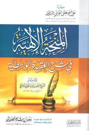 كتاب المنحة الالهية في شرح العقيدة الواسطية لابن تيمية