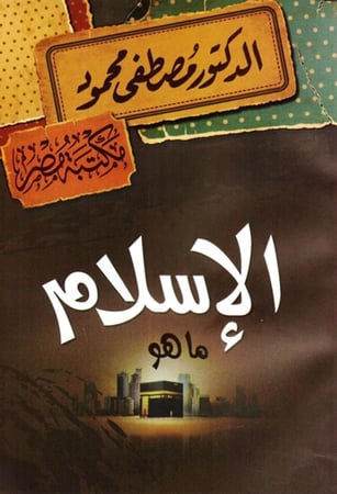 كتاب الاسلام ما هو