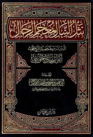 كتاب نثل النبال بمعجم الرجال
