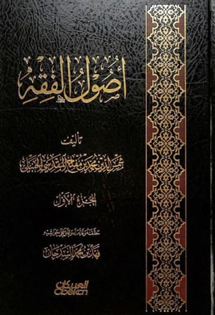 كتاب اصول الفقه لابن مفلح مكتبة العبيكان