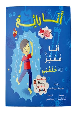 انا رائع انا مميز الله خلقني