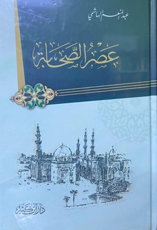 كتاب عصر الصحابة دار ابن كثير