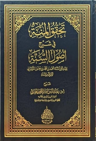 كتاب تحقق المنة في شرح اصول السنة اضواء السلف