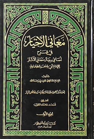 كتاب مغاني الاخيار في شرح اسامي رجال معاني الاثار مكتبة الباز