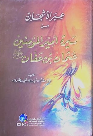 كتاب عبر الاشجان من سيرة امير المؤمنين عثمان بن عفان