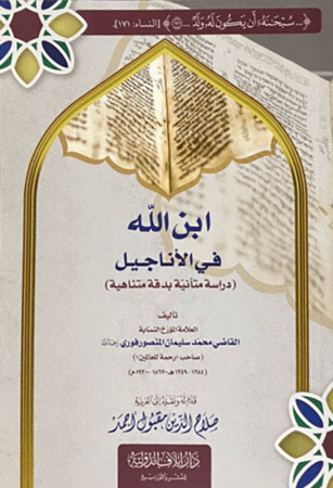 كتاب ابن الله في الاناجيل