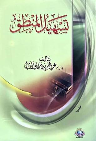 كتاب تسهيل المنطق عبدالكريم الاثري