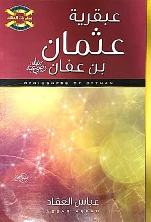 كتاب عبقرية عثمان بن عفان رضي الله عنه عباس العقاد