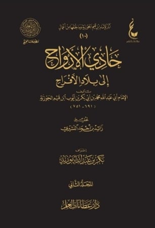 كتاب حادي الارواح الى بلاد الافراح عطاءات العلم