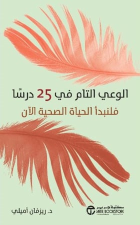 كتاب الوعي التام في 25 درسا فلنبدأ الحياة الصحية الان