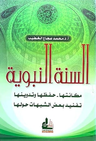 كتاب السنة النبوية