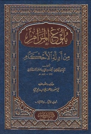كتاب بلوغ المرام من ادلة الاحكام دار ابن كثير