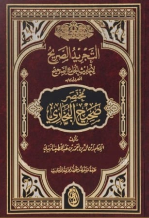 كتاب مختصر صحيح البخاري - التجريد الصريح لاحاديث الجامع الصحيح