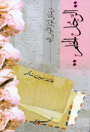كتاب الرجل الحلم فاتنة امين شاكر