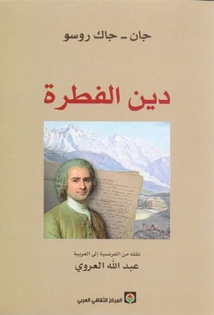 كتاب دين الفطرة جاك روسو