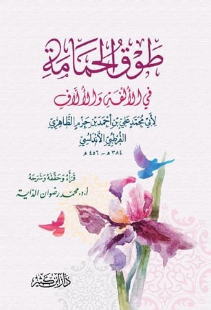 كتاب طوق الحمامة دار ابن كثير