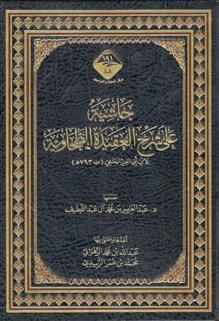 كتاب حاشية على شرح العقيدة الطحاوية