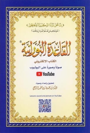 القاعدة النورانية الكتاب الالكتروني