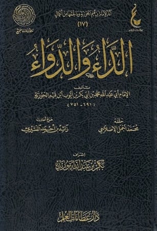 كتاب الداء والدواء عطاءات العلم