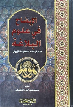 كتاب الايضاح في علوم البلاغة تأليف الخطيب القزويني
