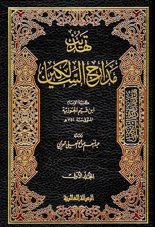 كتاب تهذيب مدارج السالكين تأليف  ابن القيم الجوزية