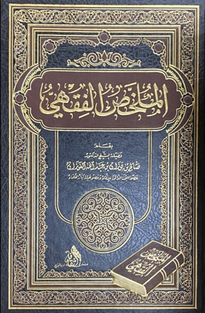 كتاب الملخص الفقهي تأليف صالح الفوزان