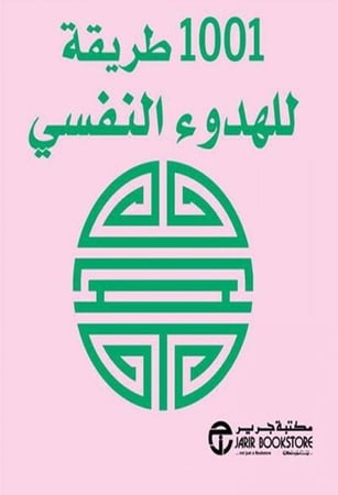 كتاب 1001 طريقة للهدوء النفسي
