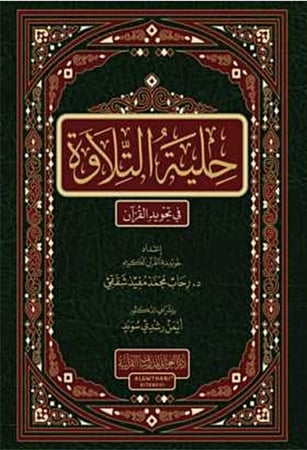 كتاب حلية التلاوة دار الغوثاني