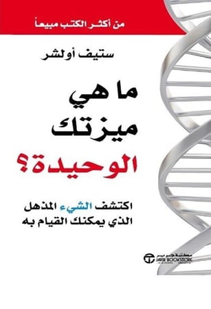 كتاب ما هي ميزتك الوحيدة