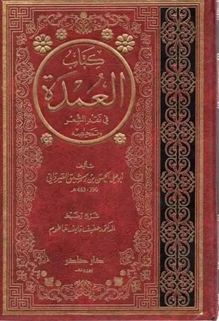 كتاب العمدة في نقد الشعر وتمحيصه