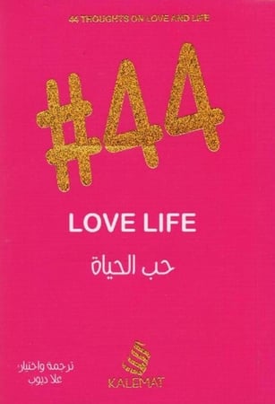 كتاب حب الحياة علا ديوب