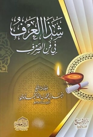 كتاب شذا العرف في فن الصرف تأليف الشيخ احمد الحملاوي
