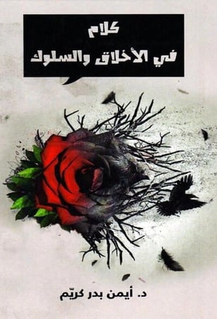 كتاب كلام في الاخلاق و السلوك تأليف ايمن بدر كريم