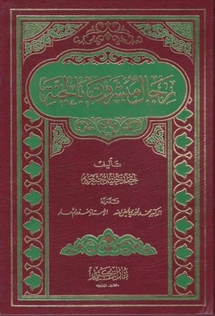 كتاب رجال مبشرون بالجنة دار ابن كثير