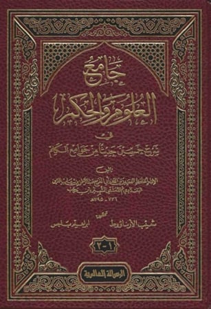 كتاب جامع العلوم والحكم في شرح خمسين حديثا من جوامع الكلم