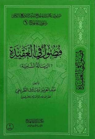 كتاب فصول في العقيدة عبدالعزيز الطريفي