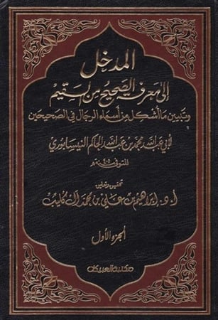 كتاب المدخل الى معرفة الصحيح من السقيم مكتبة العبيكان