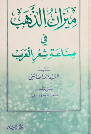 كتاب ميزان الذهب في صناعة شعر العرب السيد احمد الهاشمي