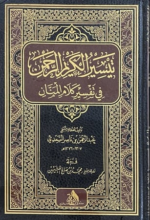 تيسير الكريم الرحمن في تفسير كلام المنان لعبدالرحمن بن ناصر السعدي