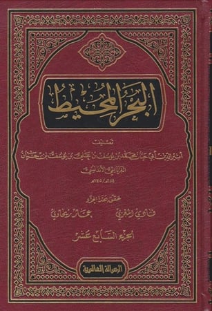 كتاب البحر المحيط الرسالة العالمية
