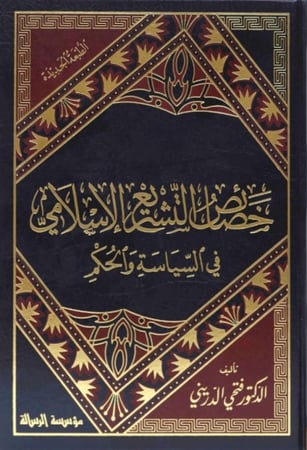 كتاب خصائص التشريع الاسلامي في السياسة والحكم
