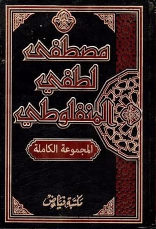 كتاب مصطفى لطفي المنفلوطي المجموعة الكاملة