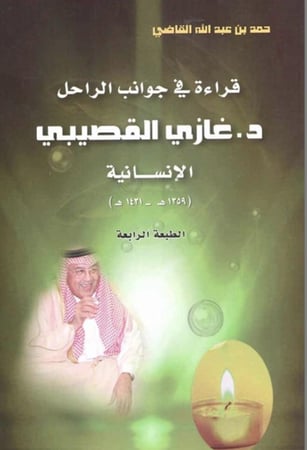 كتاب قراءة في جوانب الراحل غازي القصيبي