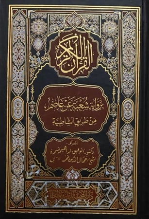 القران الكريم برواية شعبة عن عاصم