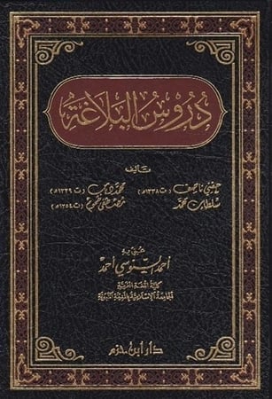 كتاب دروس البلاغة دار ابن حزم